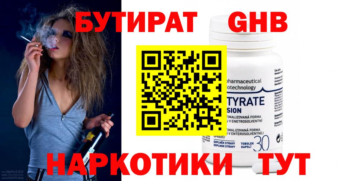 Барнаул  БУТИРАТ  Вход с VPN  БУТИРАТ GHB 