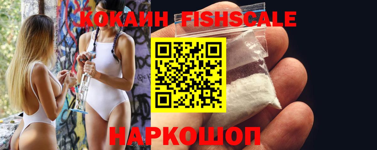 Кокаин Fish Scale  Кокаин 98%  Барнаул  Вход с VPN 