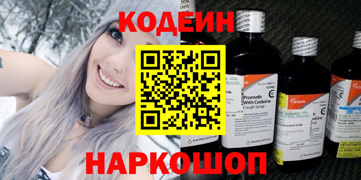Codein Purple Drank  Вход с VPN  Барнаул 
